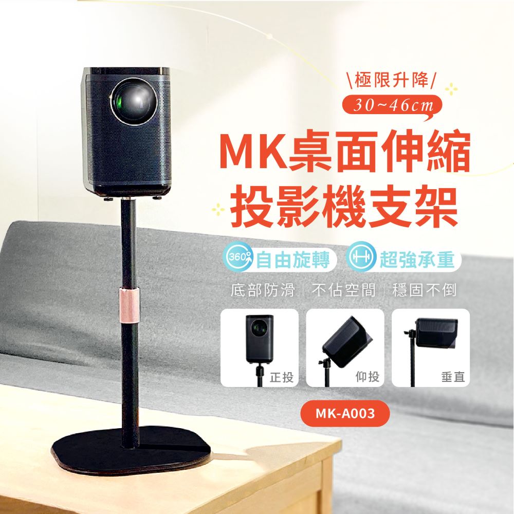 MK桌面伸縮支架 適用投影/攝影機/相機/手機