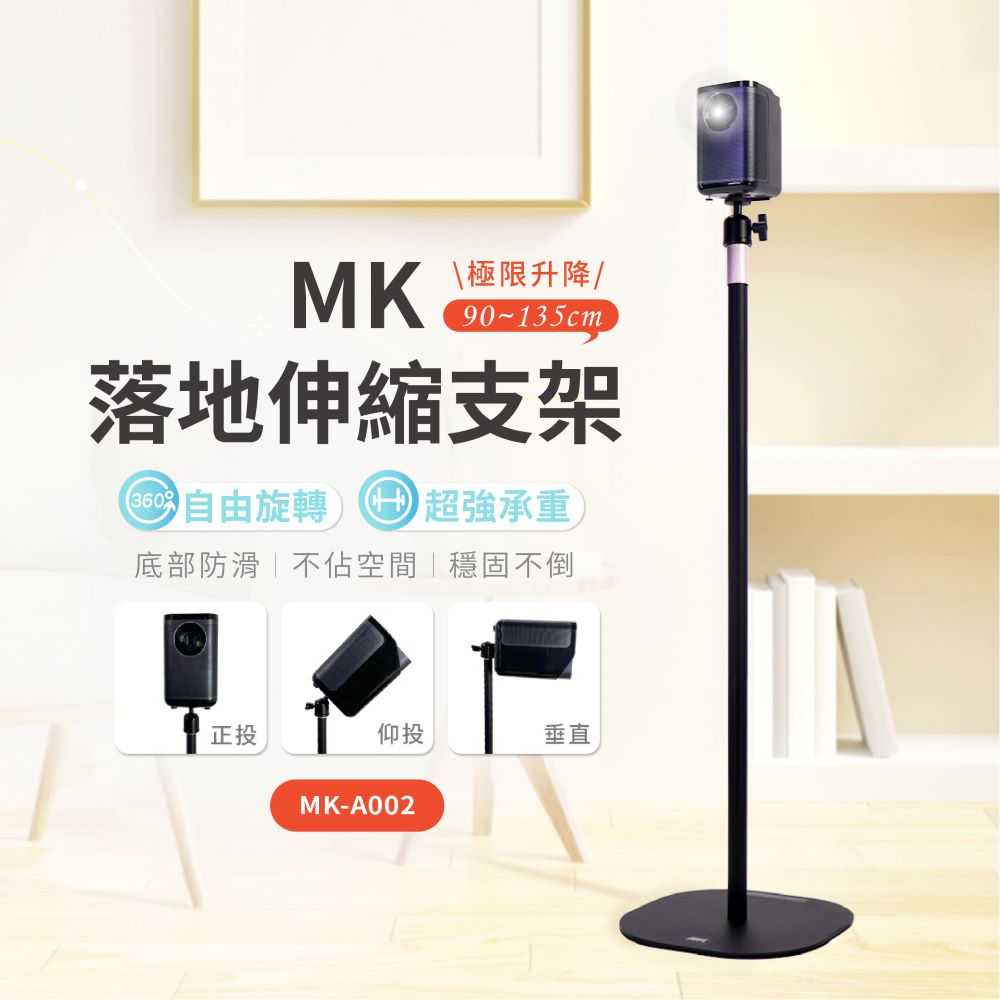 MK落地伸縮支架 適用投影/攝影機/相機/手機