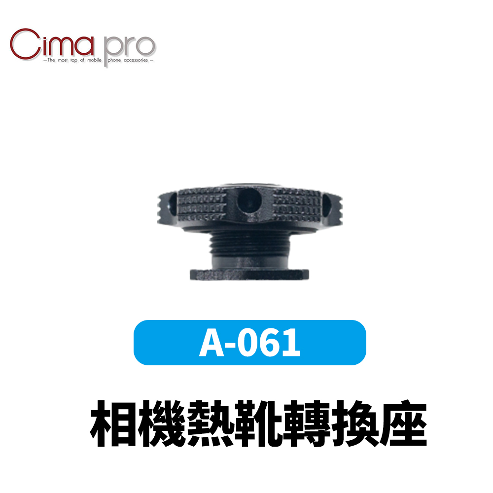 CimaPro 熙碼 A-061 相機熱靴轉換座