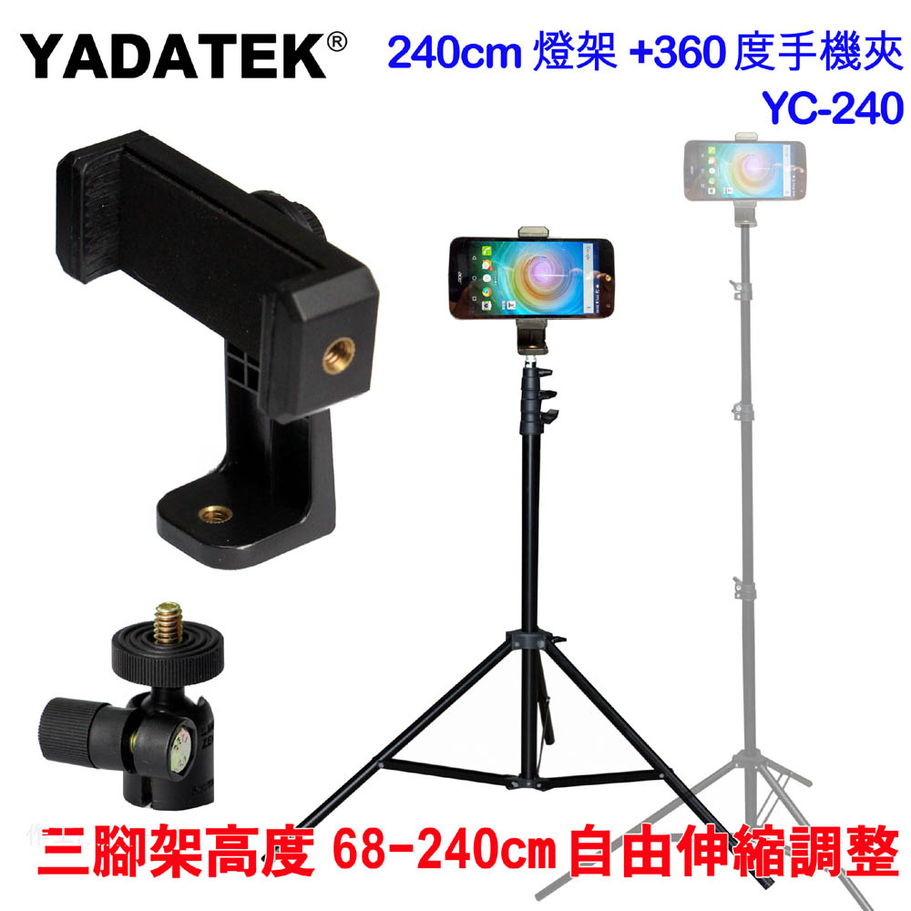 YADATEK 240cm燈架+360手機夾(YC-240)