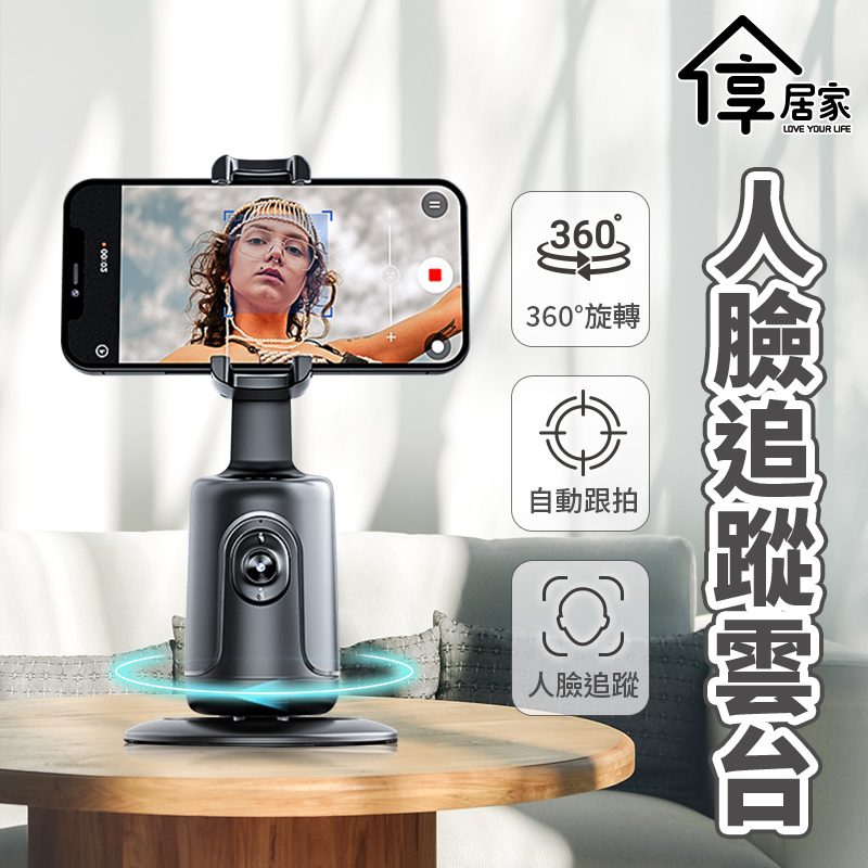 [享居家 CYKE P01 AI人臉辨識360度自動跟拍雲台