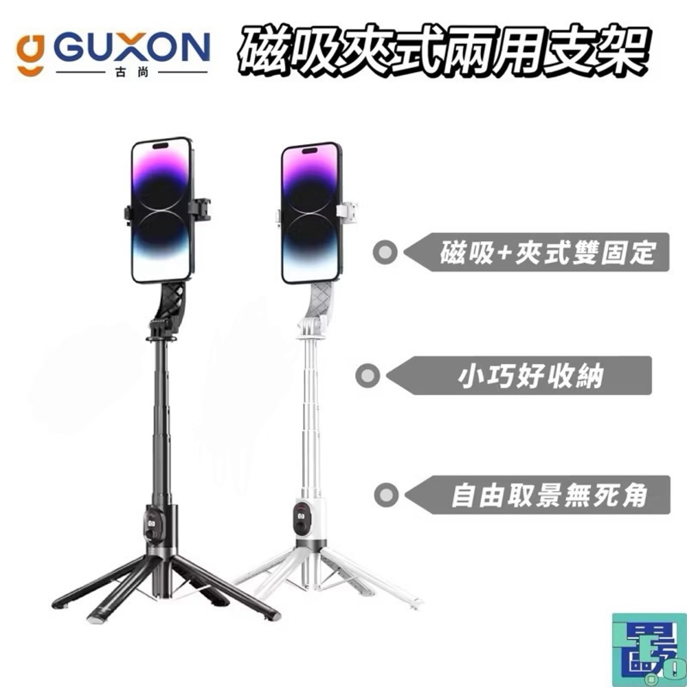 GUXON古尚 磁吸夾式兩用自拍桿 伸縮調節自拍棒 自拍腳架 藍芽手機支架 手機腳架 磁吸自拍神器 magsafe