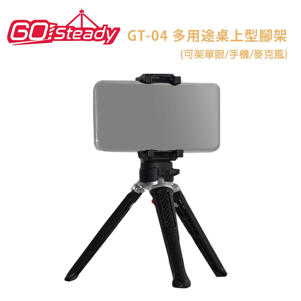 GoSteady GT-04 多用途桌上型腳架組(可架單眼/手機/麥克風)-含平板手機兩用夾