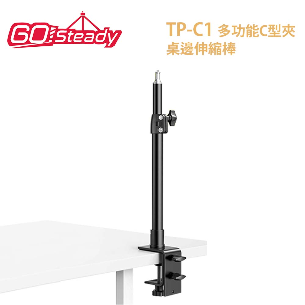 GoSteady TP-C1 多功能C型夾桌邊伸縮棒