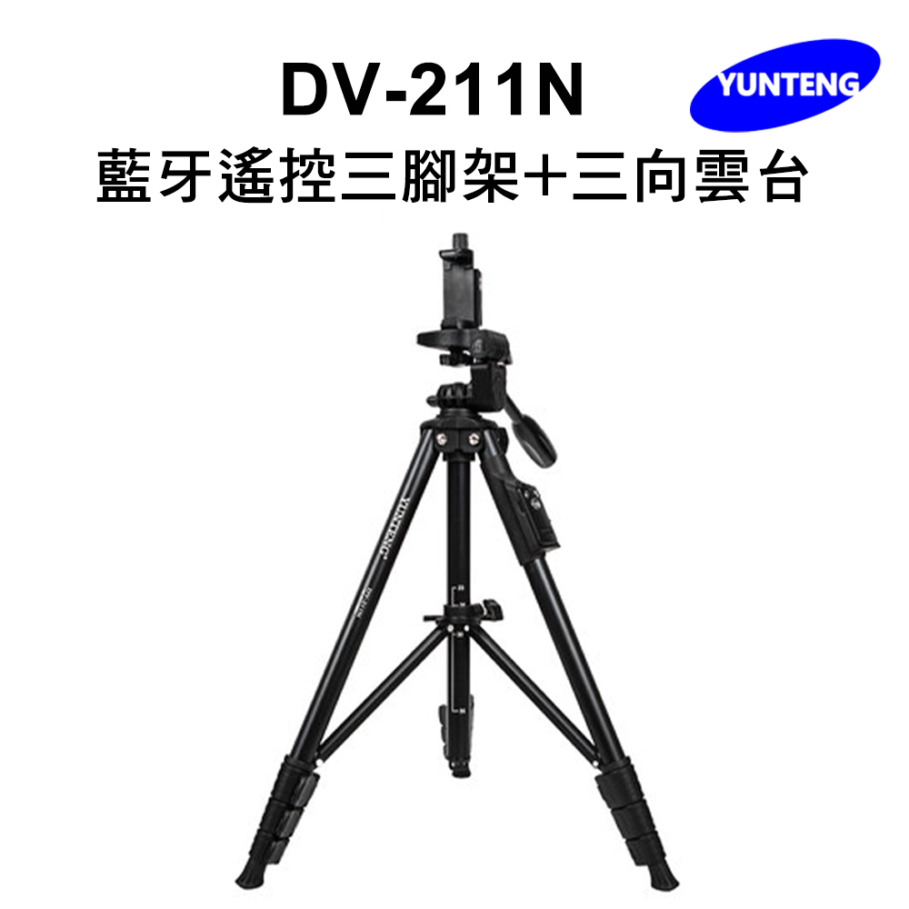 Yunteng雲騰 DV-211N 藍牙遙控三腳架+三向雲台