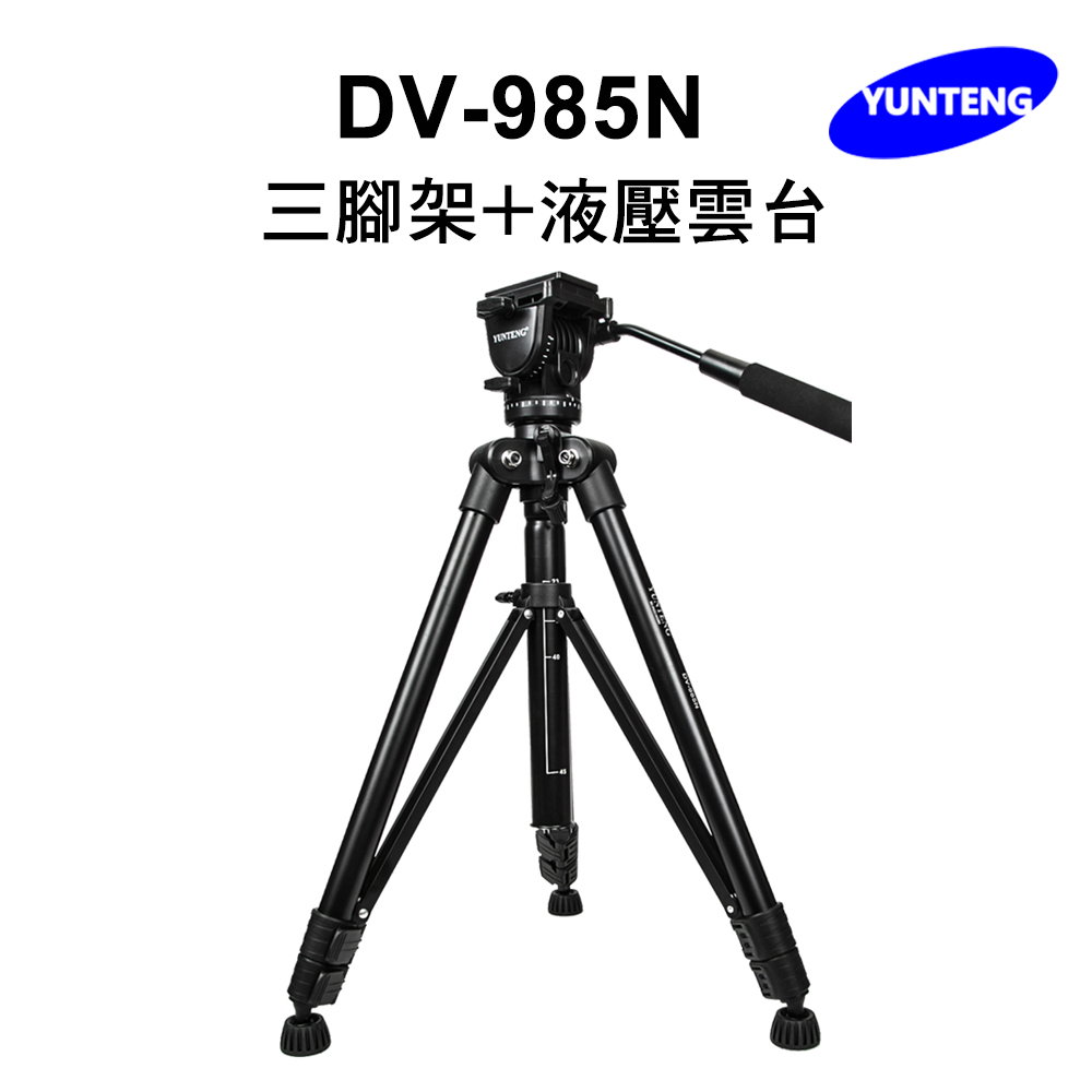 Yunteng雲騰 DV-985N 三腳架+液壓雲台