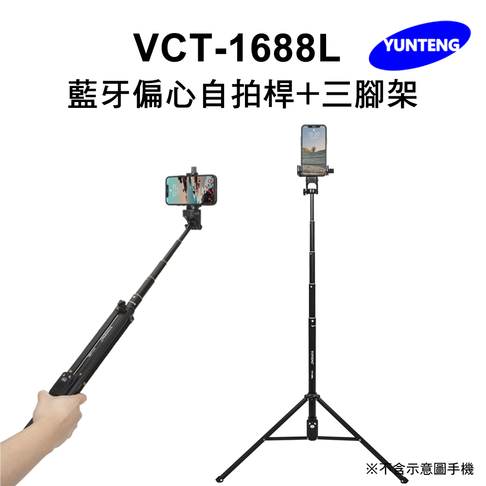 Yunteng雲騰 VCT-1688L 藍牙偏心自拍桿+三腳架