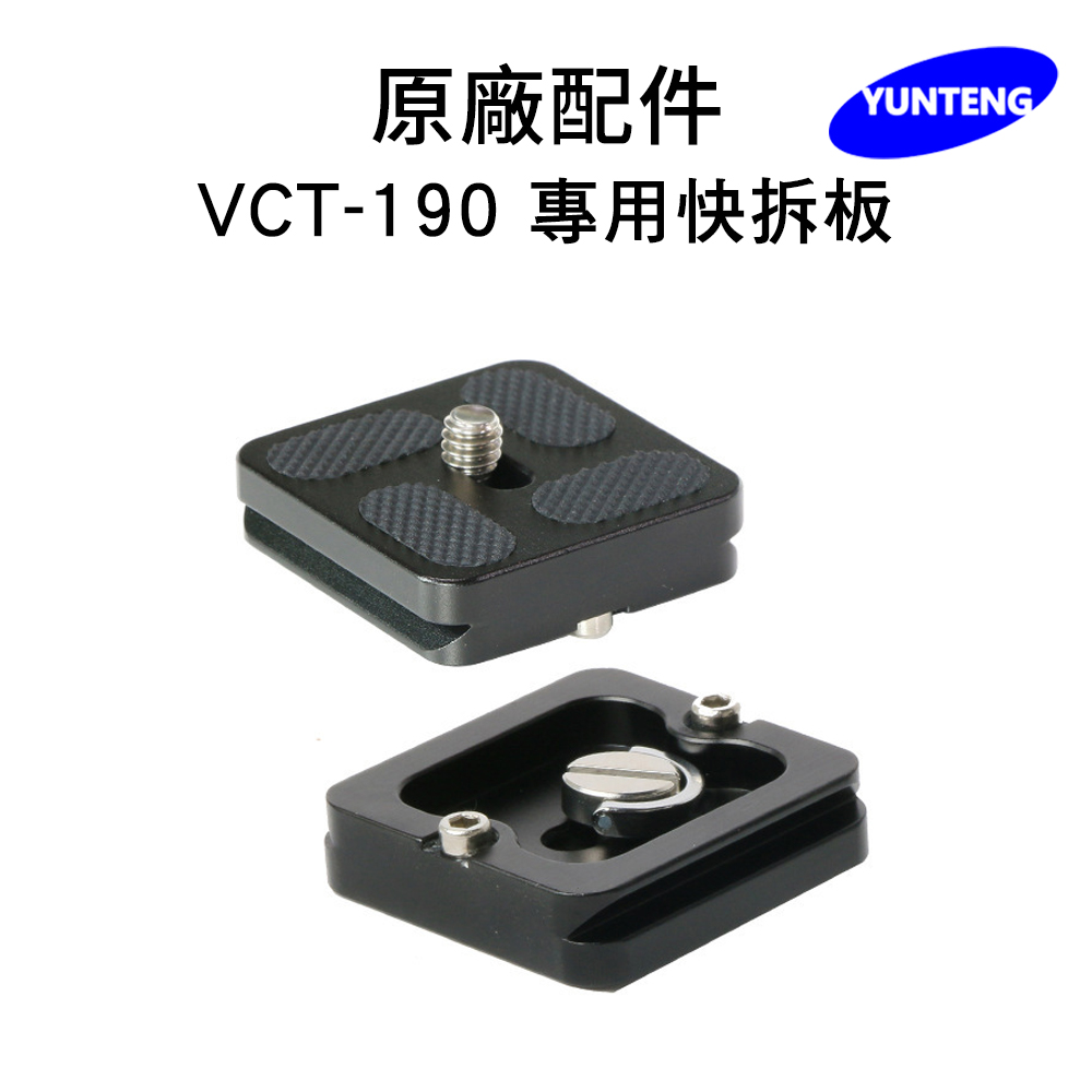Yunteng雲騰 VCT-190 專用快拆板