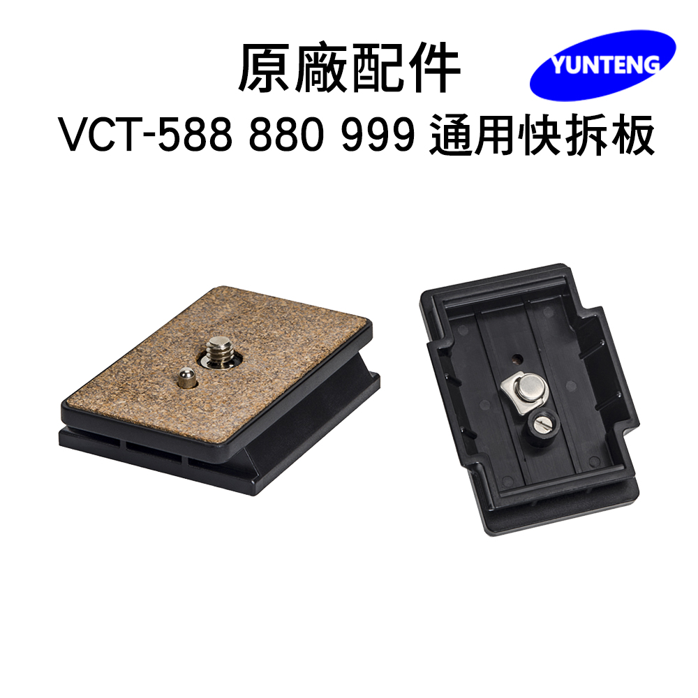 Yunteng雲騰 專用快拆板 (適用 VCT-588/880/999)