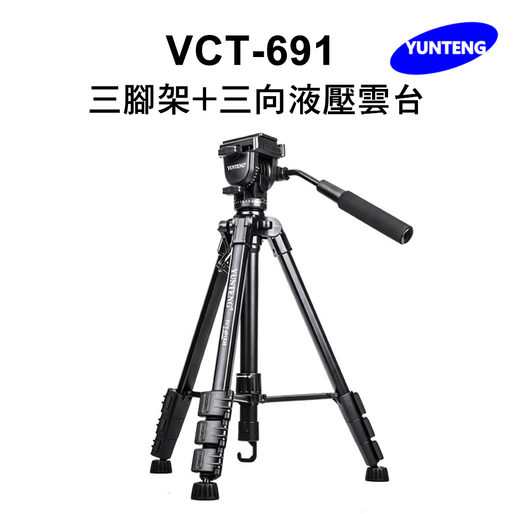 Yunteng雲騰 VCT-691 三腳架+三向液壓雲臺