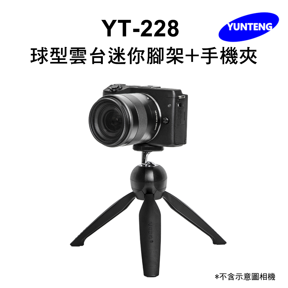 Yunteng雲騰 YT-228 球型雲台迷你腳架+手機夾