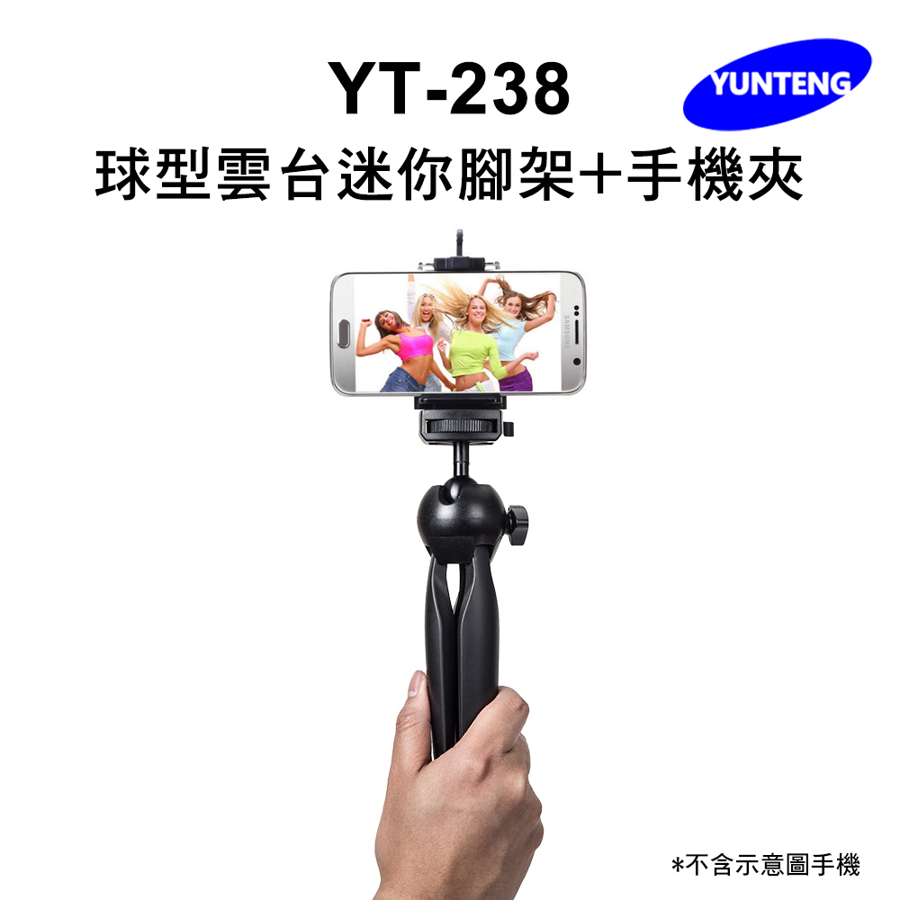 Yunteng雲騰 YT-238 球型雲台迷你腳架+手機夾