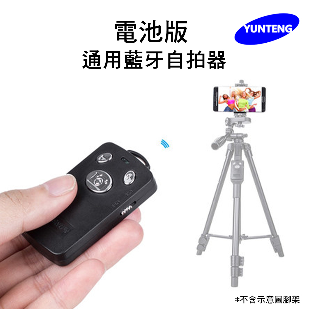 Yunteng雲騰 通用藍牙自拍器(電池版)