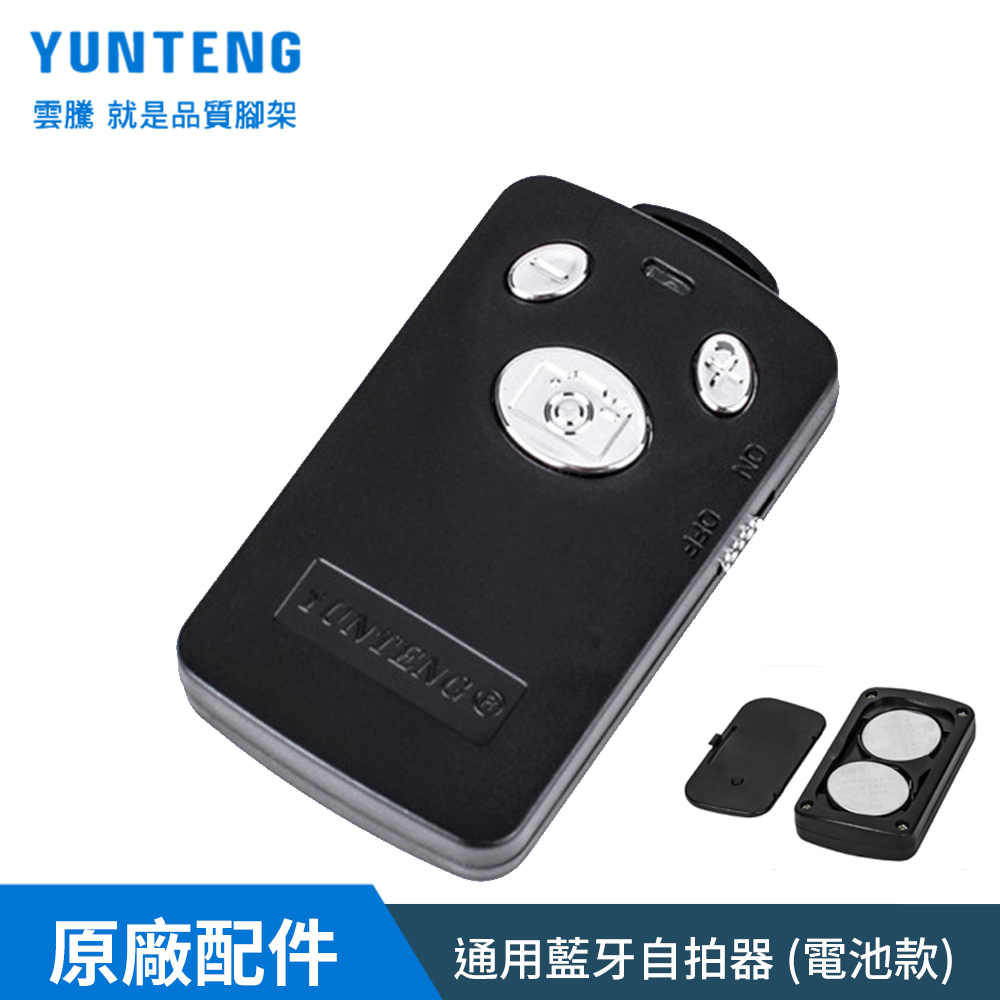 Yunteng雲騰 通用藍芽自拍器(電池版)