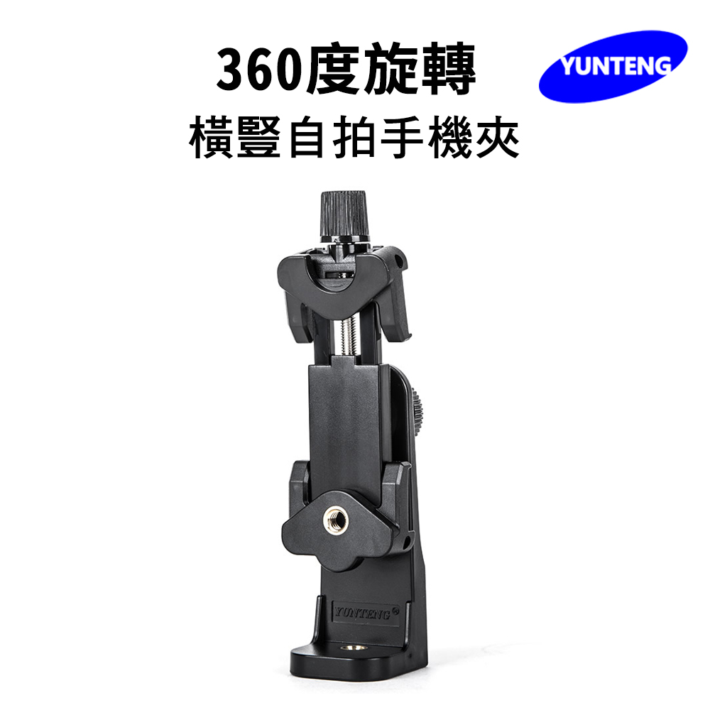 Yunteng雲騰 原廠配件 360°旋轉橫豎自拍手機夾(10.5cm)