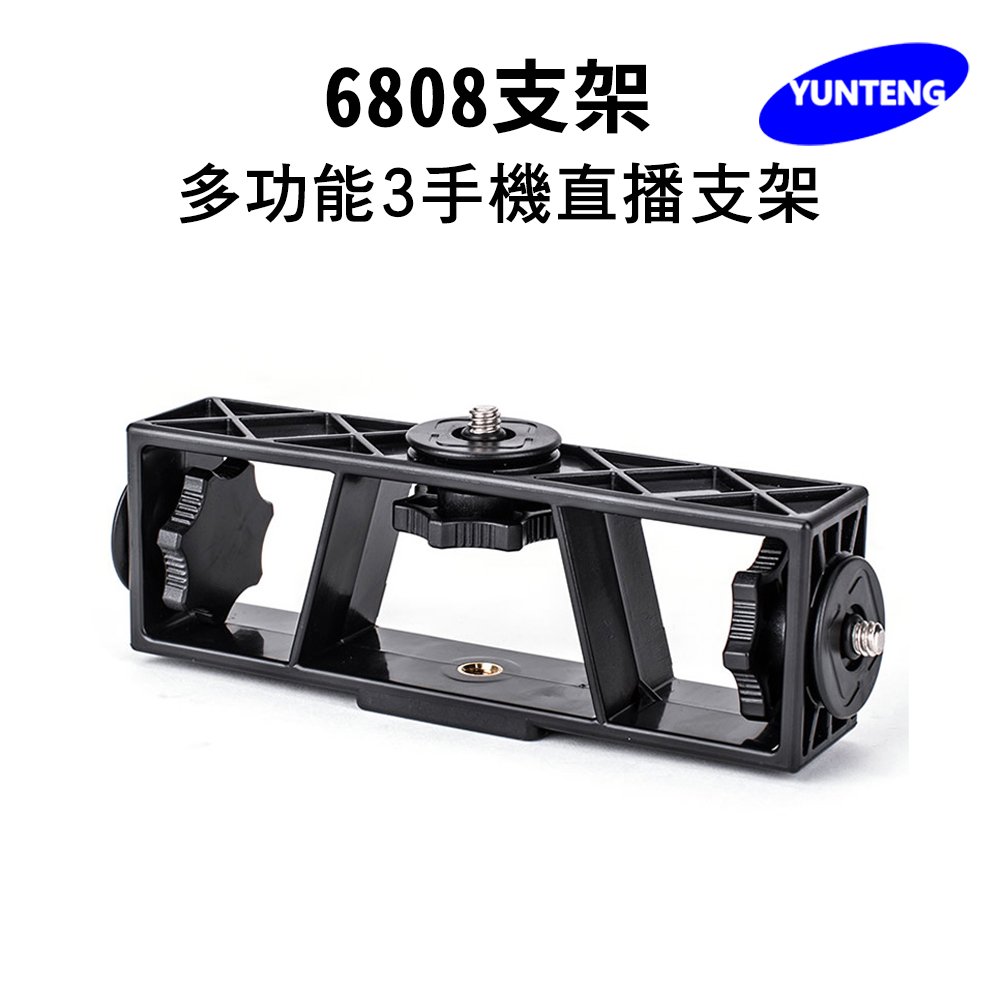 Yunteng雲騰 原廠配件 多功能3手機支架
