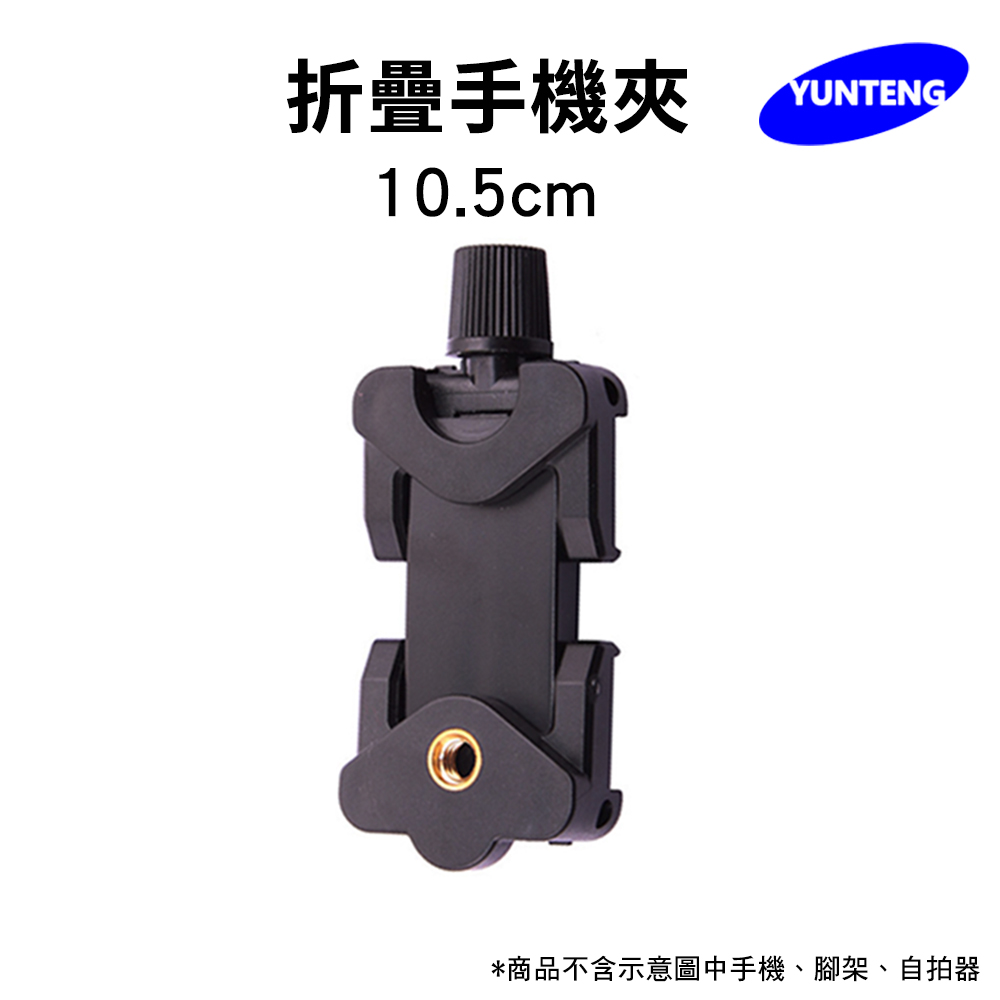 Yunteng雲騰 折疊手機夾(10.5cm)
