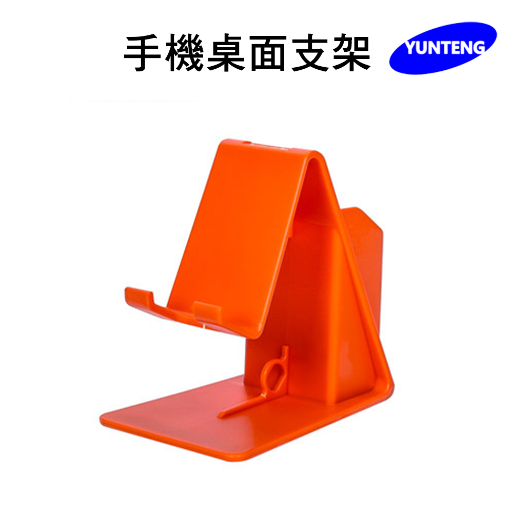 Yunteng雲騰 手機桌面支架-橘色
