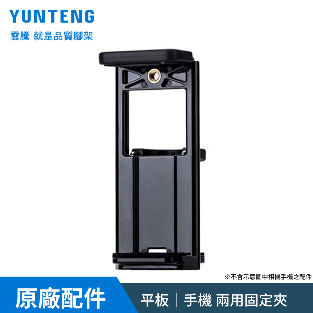 Yunteng雲騰 橫豎自拍平板手機腳架固定夾
