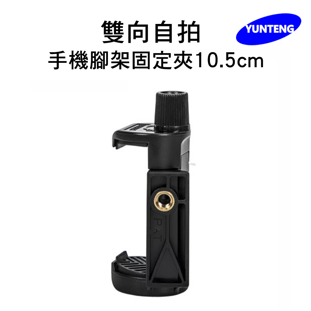 Yunteng雲騰 雙向自拍手機夾(10.5cm)