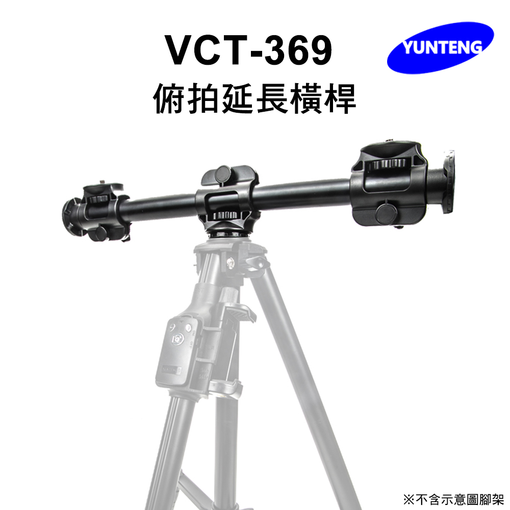 Yunteng雲騰 VCT-369 俯拍延長橫桿
