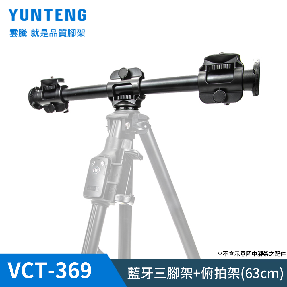 Yunteng雲騰 VCT-369 俯拍延長橫桿