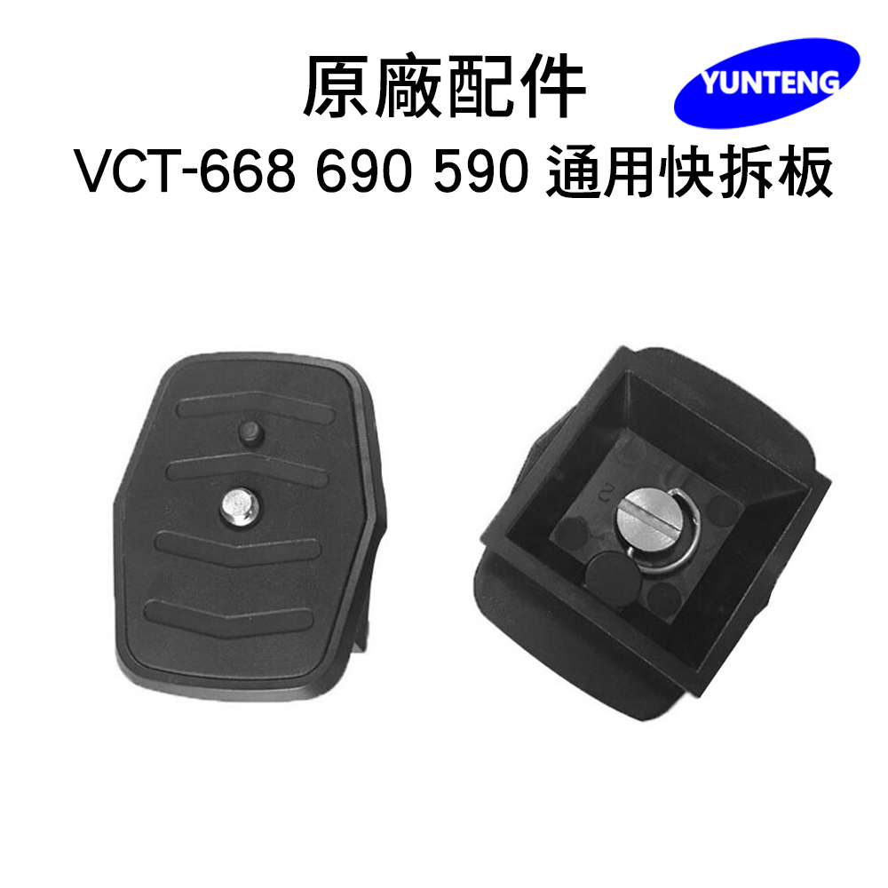 Yunteng雲騰 專用快拆板(適用668/690/590)
