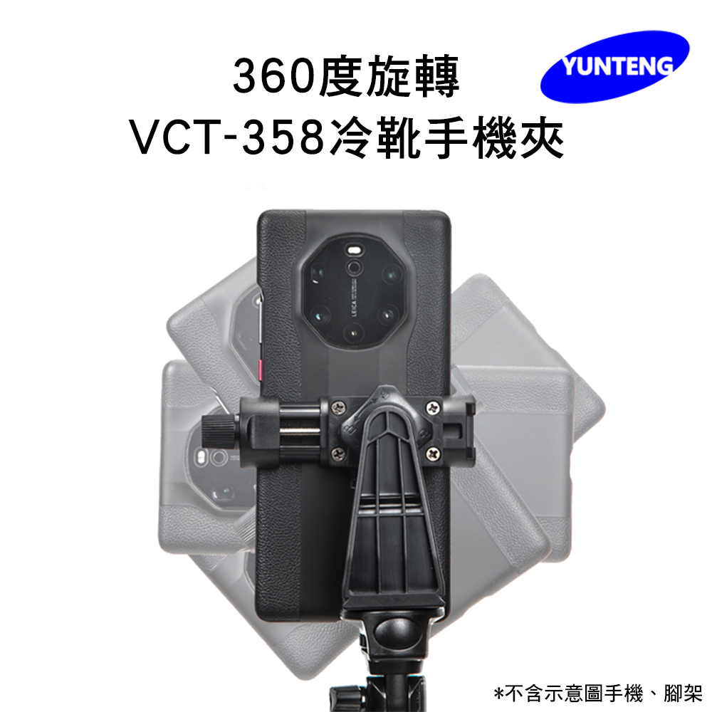 Yunteng雲騰 VCT-358冷靴360度旋轉手機夾