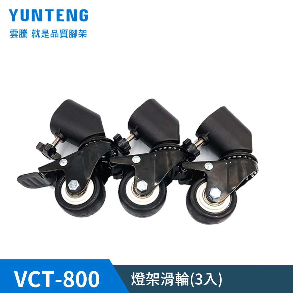 Yunteng雲騰 VCT-800 燈架滑輪-3入