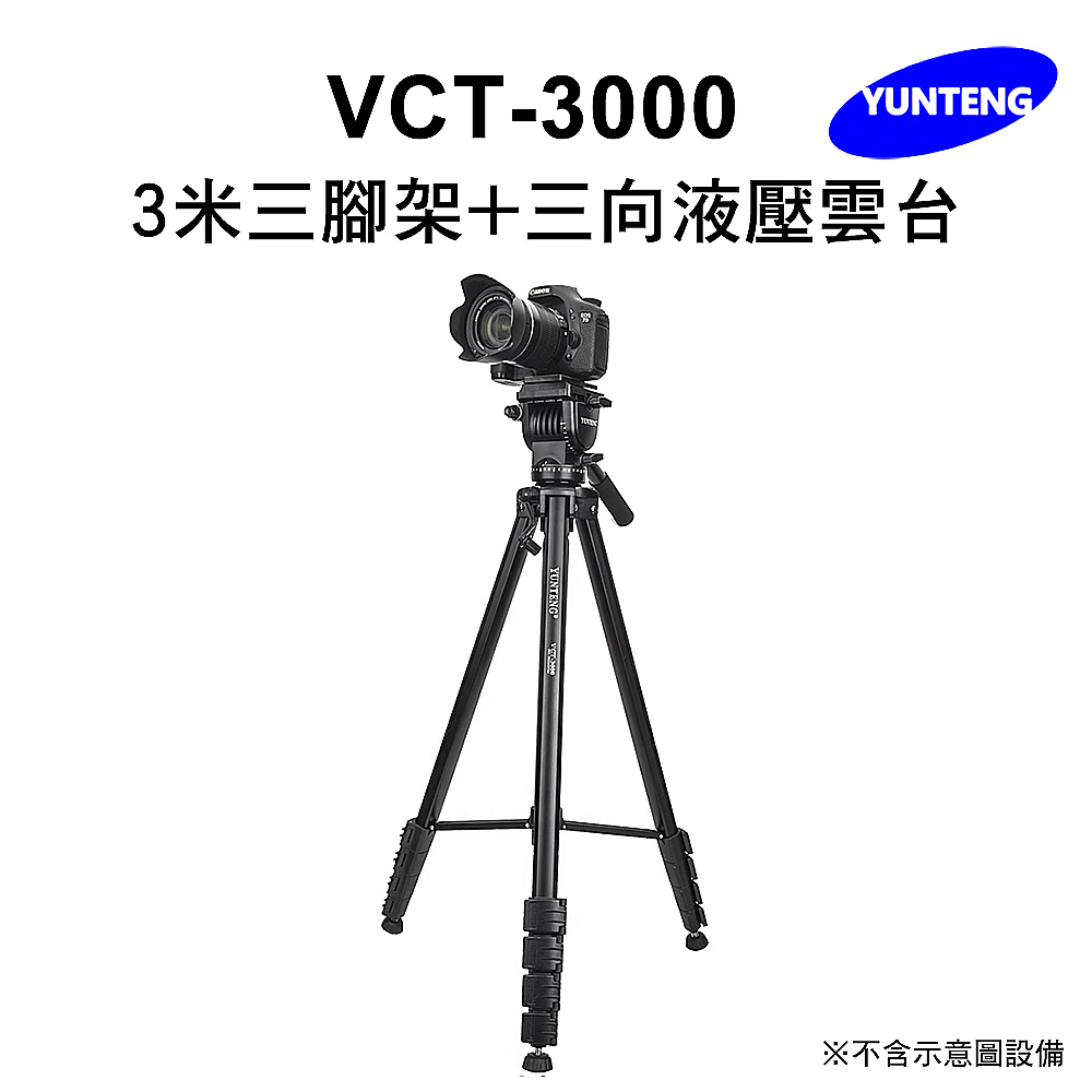 Yunteng雲騰 VCT-3000 3米三腳架+三向液壓雲台