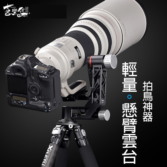 Xiletu 喜樂途 XGH-3 輕量懸臂雲臺