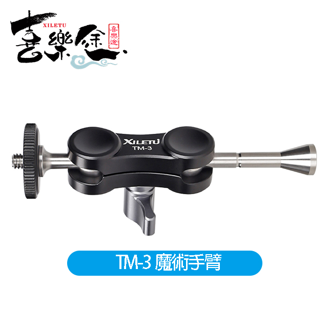 Xiletu 喜樂途 TM-3 魔術手支架