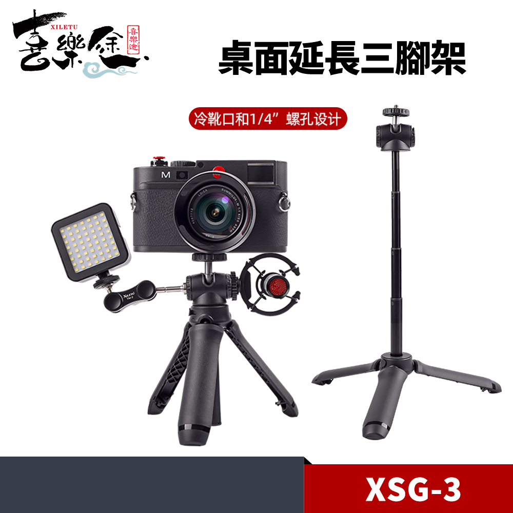 XILETU XSG-3 桌面延長三腳架