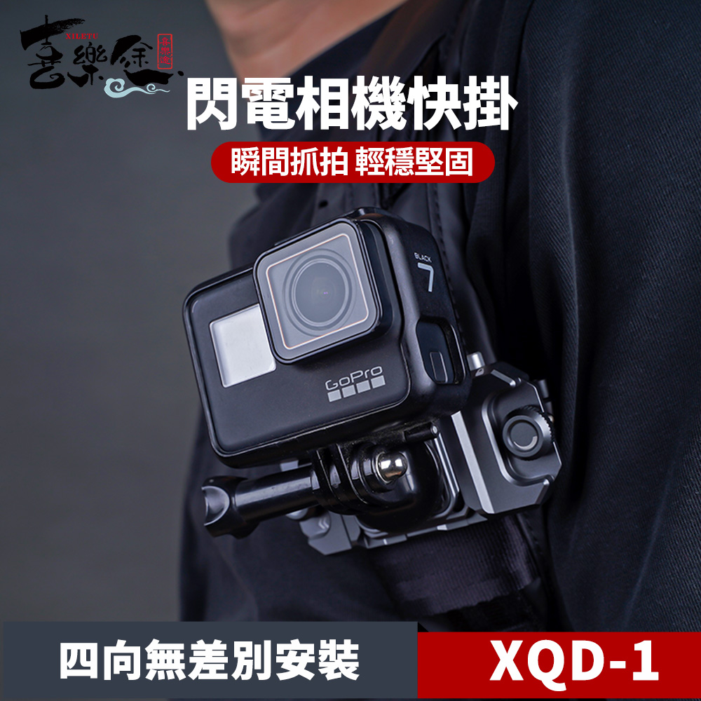 XILETU 喜樂途 XQD-1 閃電相機快掛