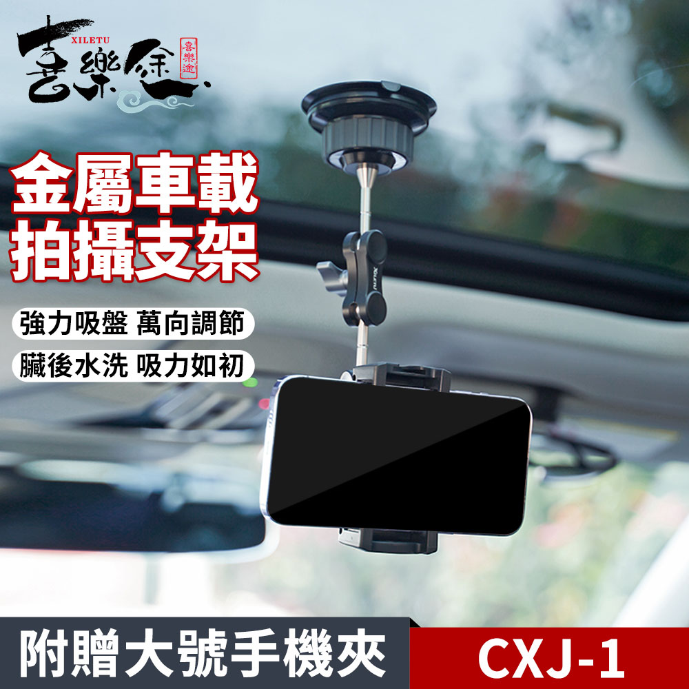 XILETU 喜樂途 CXJ-1 金屬車載支架