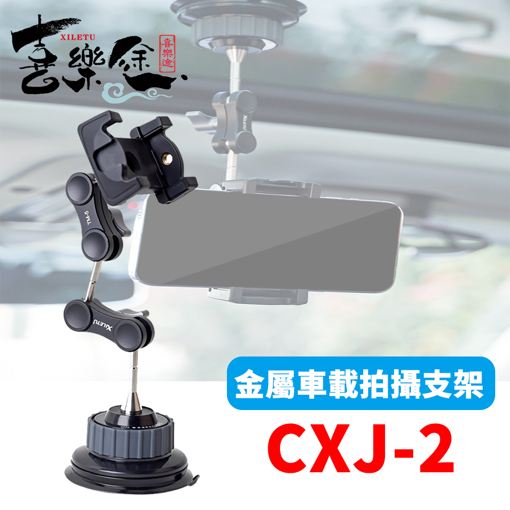 XILETU 喜樂途 CXJ-2 金屬車載支架