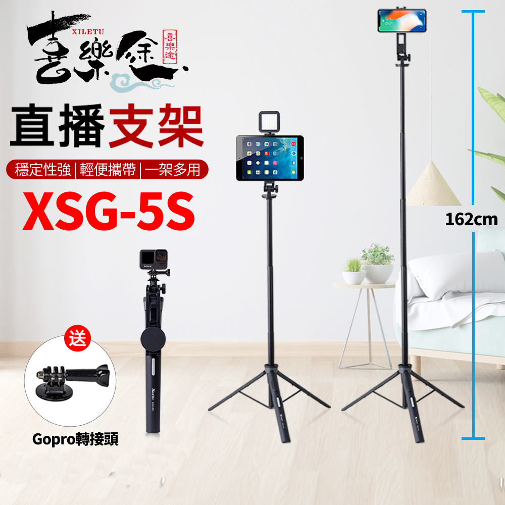 XILETU 喜樂途 XSG-5S 多功能直播支架