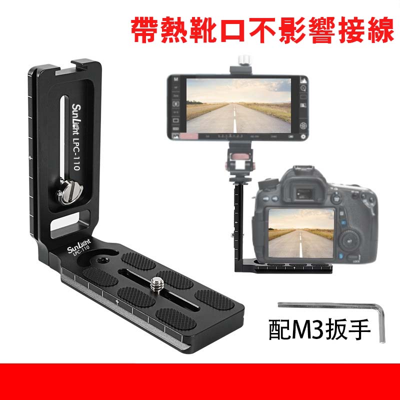 SunLight LPC-110 L型豎拍板 For Arac-Swiss 通用型L型快拆板