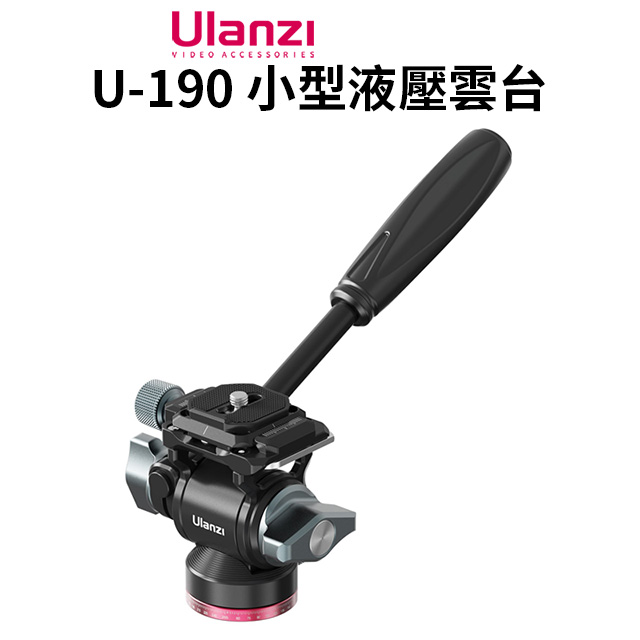 Ulanzi U-190 小型液壓雲台