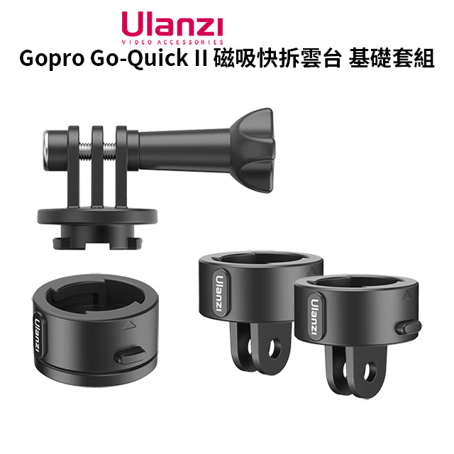 ulanzi Gopro Go-Quick II 磁吸快拆雲台 基礎套組