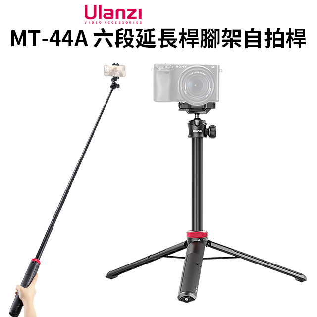 ulanzi MT-44A 六段延長桿腳架自拍桿 隱藏手機夾 32-146cm