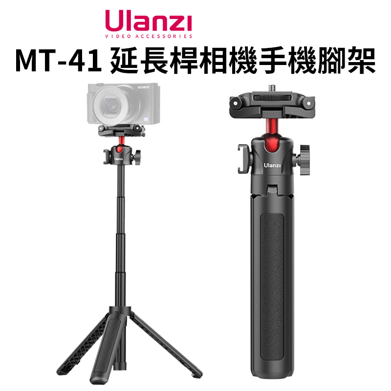 ulanzi MT-41延長桿相機手機腳架 22.5-45cm