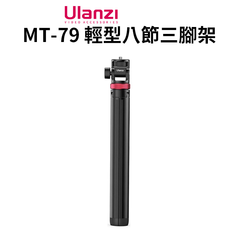 Ulanzi MT-79 輕型八節三腳架