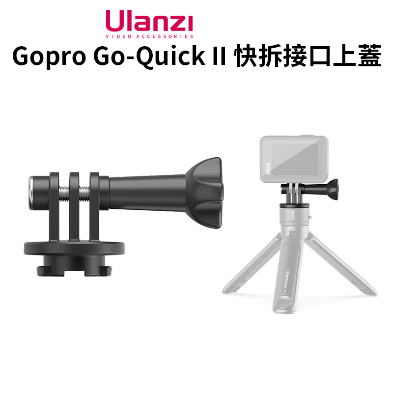 ulanzi Gopro Go-Quick II 快拆接口上蓋