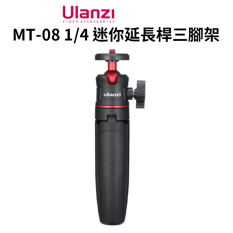 ulanzi MT-08 1/4 迷你延長桿三腳架/伸縮腳架 15-27cm