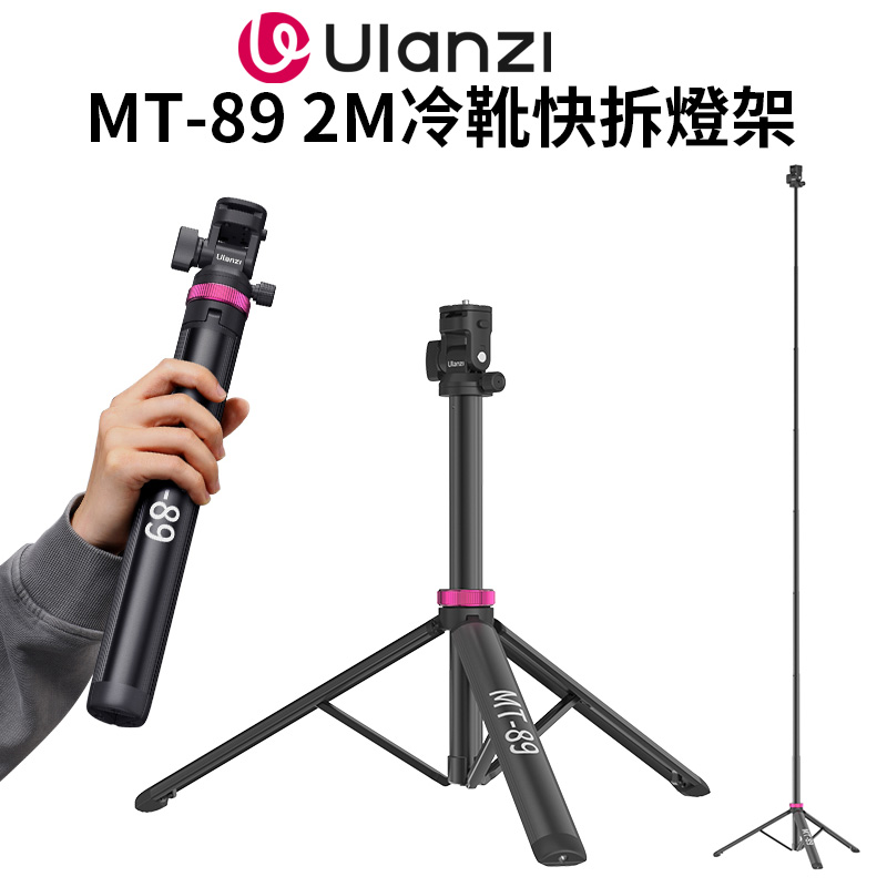 Ulanzi MT-89 2M冷靴快拆燈架 三腳架
