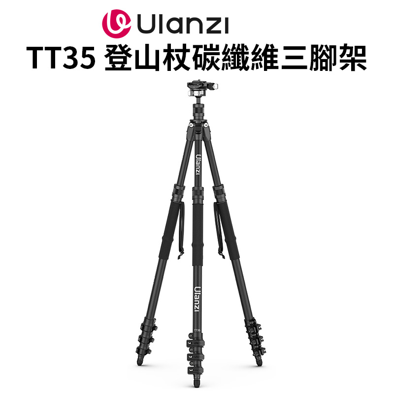 Ulanzi TT35 登山杖碳纖維三腳架