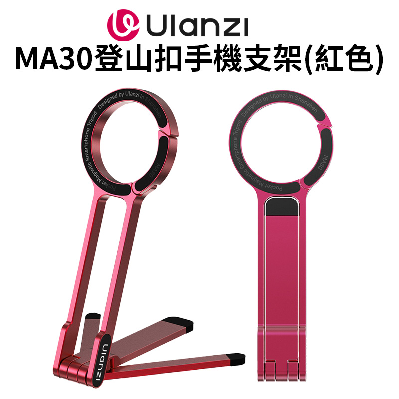 Ulanzi MA30登山扣手機支架(紅色) Magsafe磁吸自拍桿 口袋折疊三腳架
