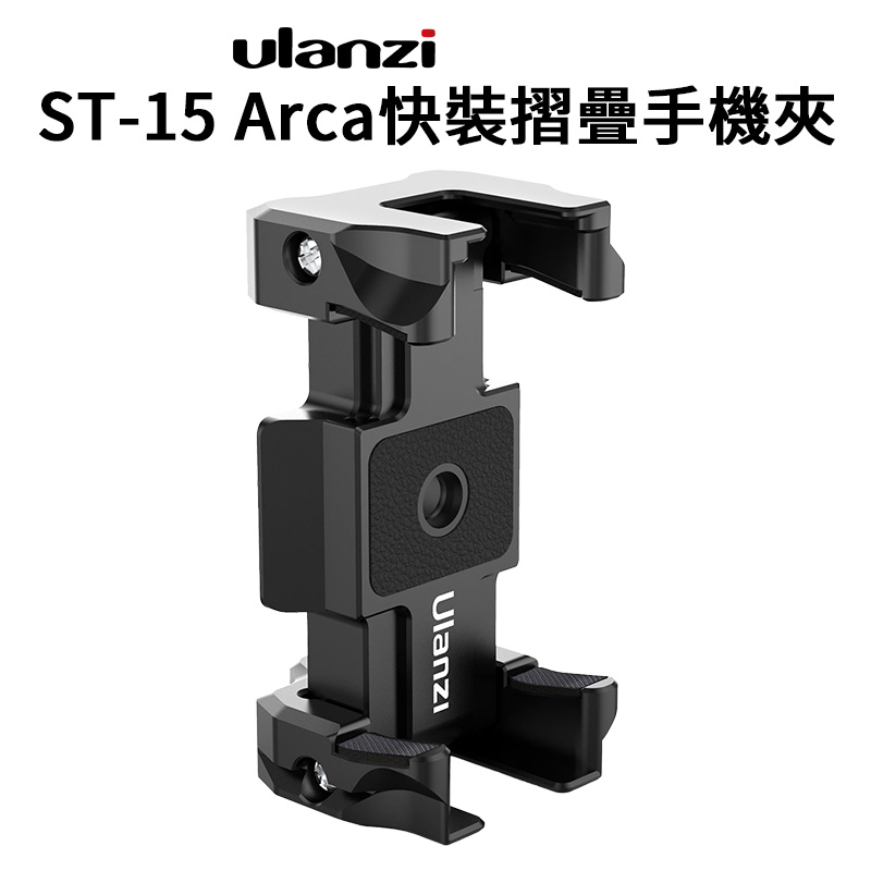 ULANZI ST-15 Arca快裝摺疊手機夾