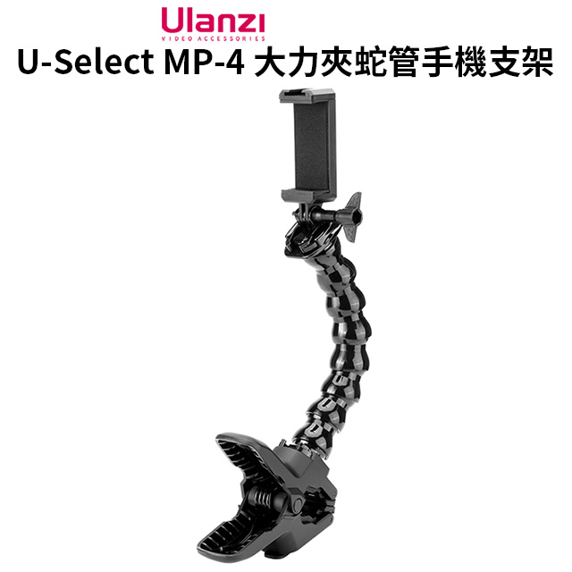 ULANZI U-Select MP-4 大力夾蛇管手機支架 手機夾